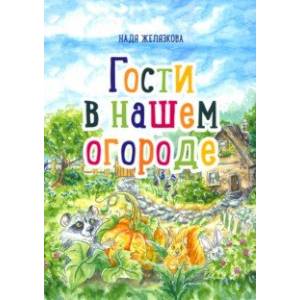 Гости в нашем огороде Гости в нашем огороде