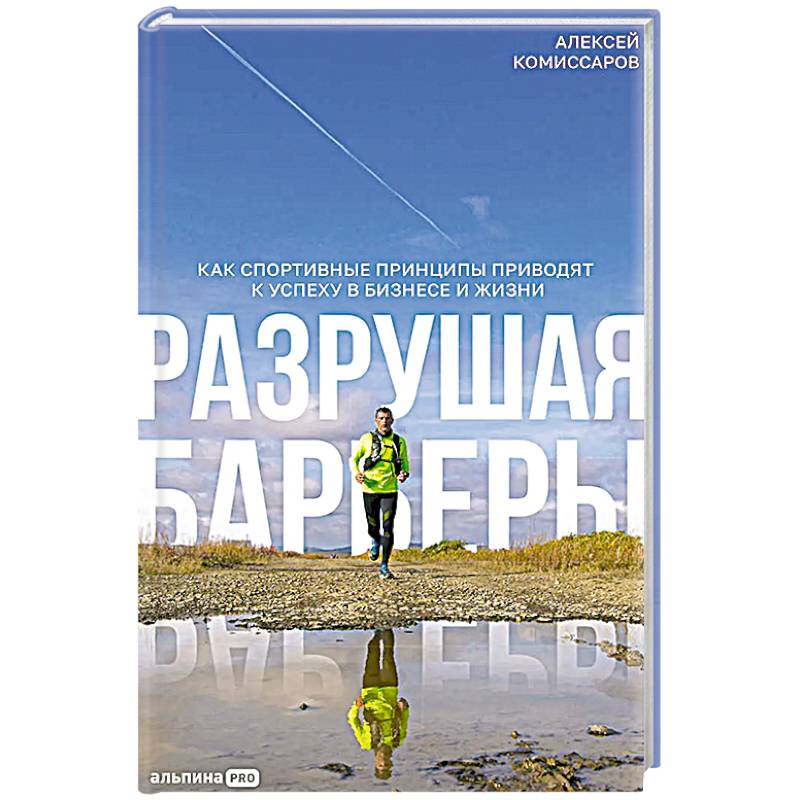 Разрушая барьеры: Как спортивные принципы приводят к успеху в бизнесе и жизни