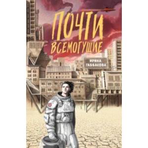Почти всемогущие Почти всемогущие
