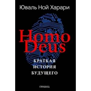 Homo Deus. Краткая история будущего Homo Deus. Краткая история будущего