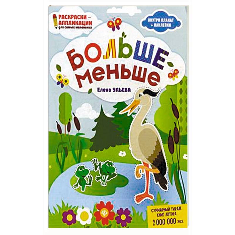 Больше - меньше. Раскраска, наклейки, плакат, развивающие задания Больше - меньше. Раскраска, наклейки, плакат, развивающие задания