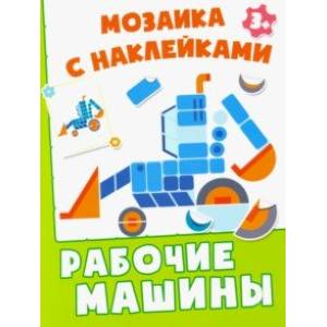 Рабочие машины Рабочие машины