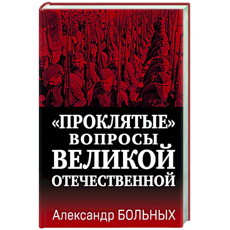 «Проклятые» вопросы Великой Отечественной «Проклятые» вопросы Великой Отечественной