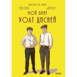 Мой брат Уолт Дисней Мой брат Уолт Дисней