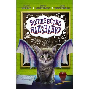 Волшебство наизнанку