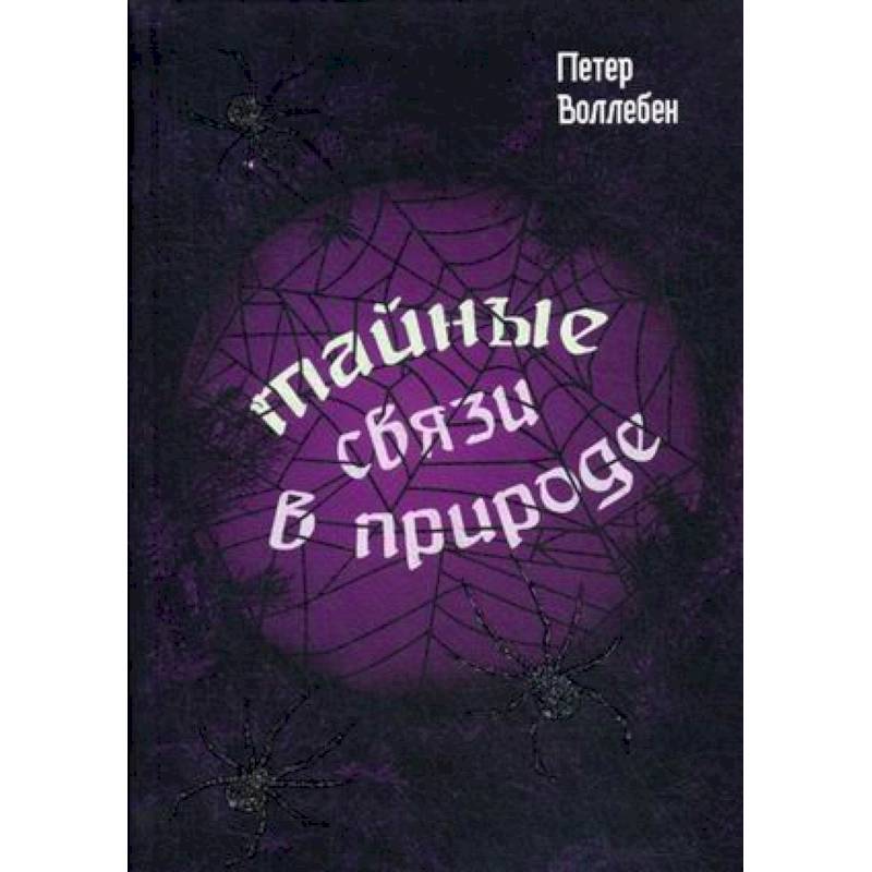 Тайные связи в природе Тайные связи в природе
