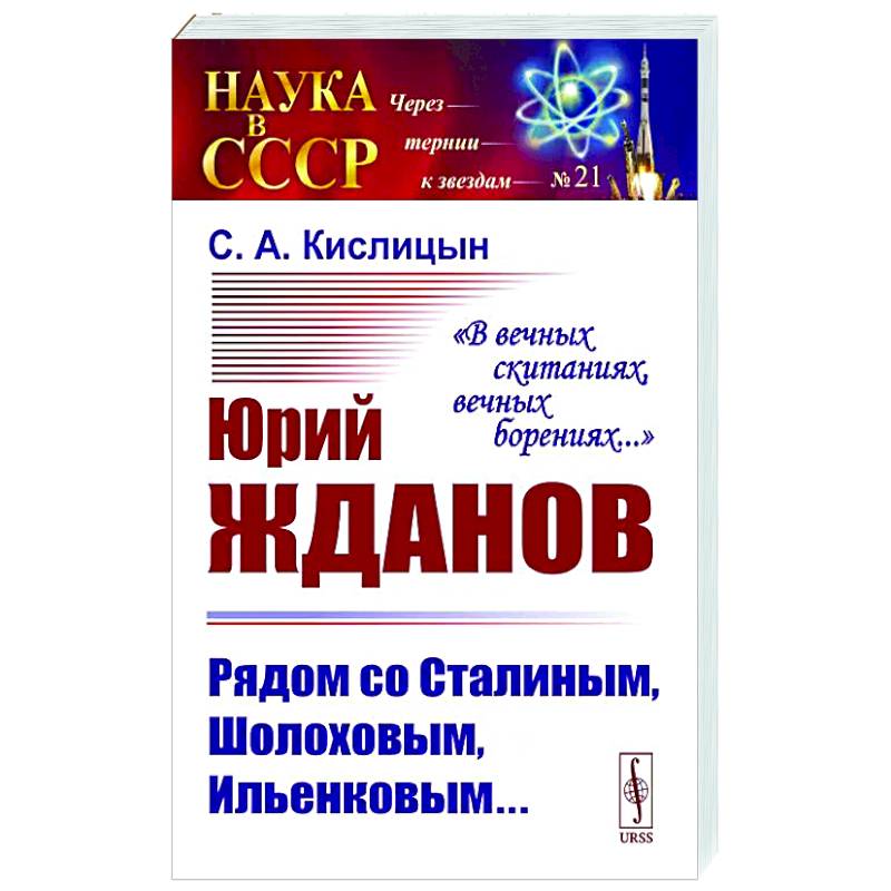 Юрий Жданов. Рядом со Сталиным, Шолоховым, Ильенковым… Юрий Жданов. Рядом со Сталиным, Шолоховым, Ильенковым…
