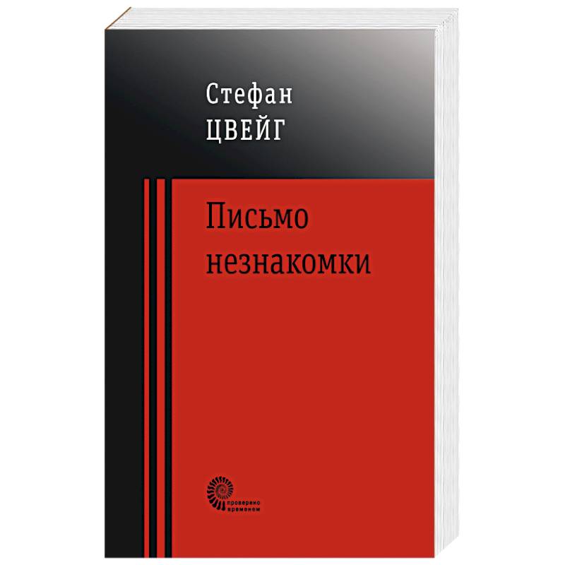 Письмо незнакомки Письмо незнакомки