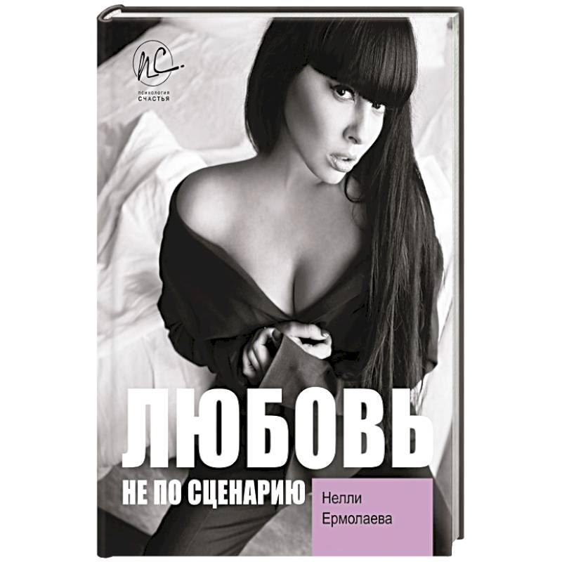 Любовь не по сценарию Любовь не по сценарию