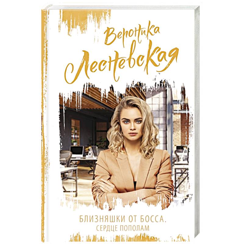Близняшки от босса. Сердце пополам Близняшки от босса. Сердце пополам