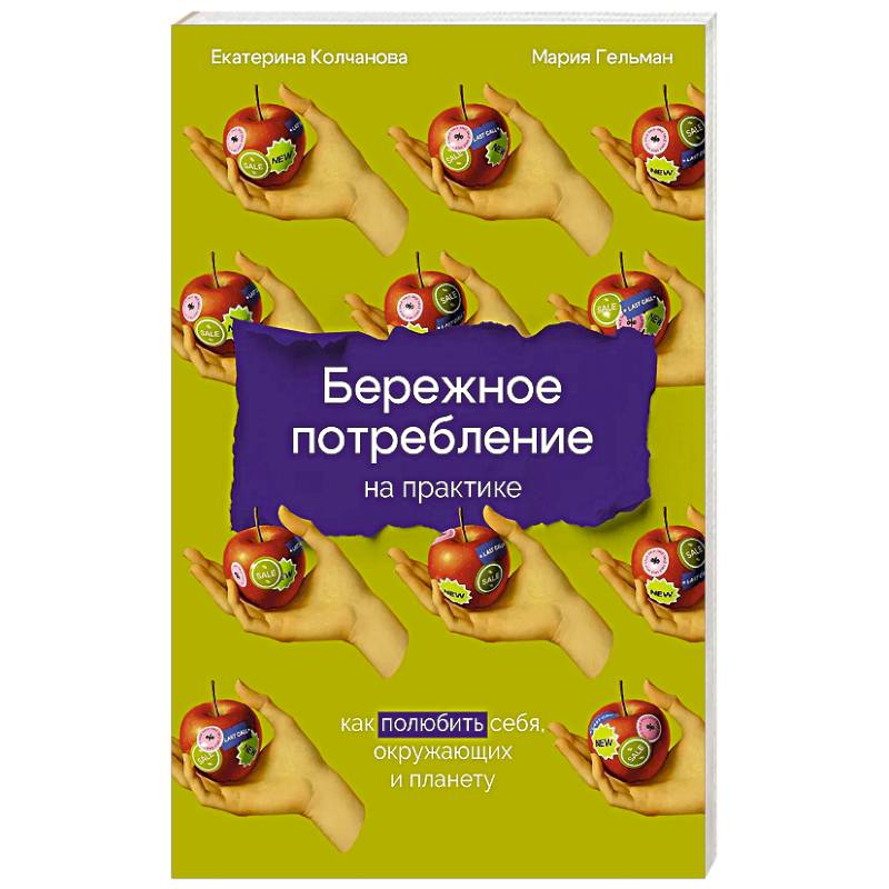 Бережное потребление на практике: Как полюбить себя, окружающих и планету Бережное потребление на практике: Как полюбить себя, окружающих и планету