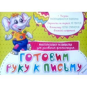 Готовим руку к письму. Многоразовая развивалка Готовим руку к письму. Многоразовая развивалка