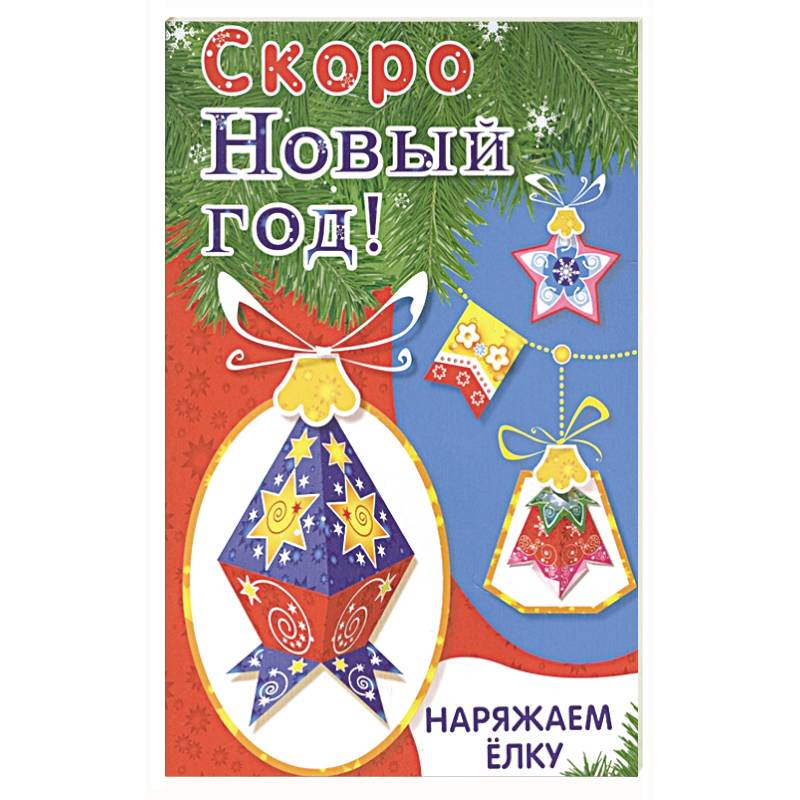 Наряжаем ёлку. Выпуск 4