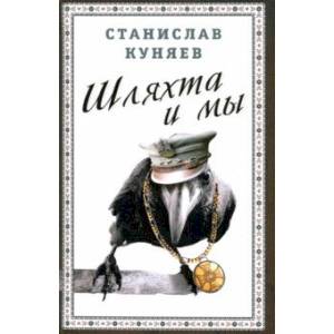 Шляхта и мы Шляхта и мы