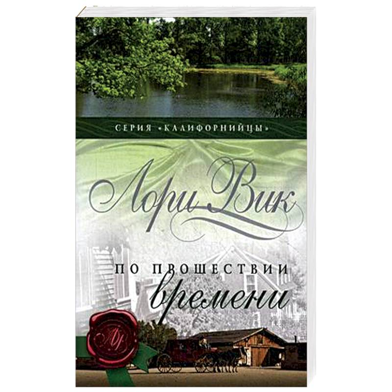 По прошествии времени. Книга 2 По прошествии времени. Книга 2