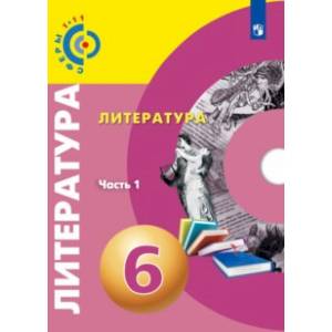 Литература. 6 класс. Учебное пособие. В 2-х частях Литература. 6 класс. Учебное пособие. В 2-х частях