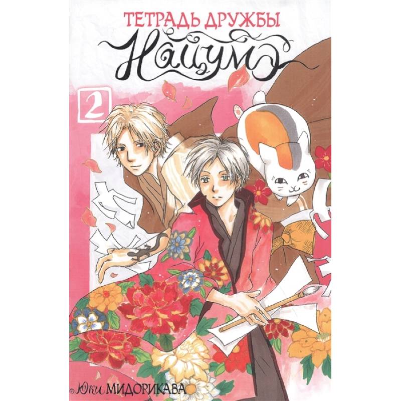 Тетрадь дружбы Нацумэ. Том 2 Тетрадь дружбы Нацумэ. Том 2