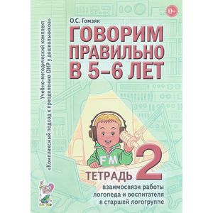 Говорим правильно в 5-6 лет. Тетрадь 2 Говорим правильно в 5-6 лет. Тетрадь 2