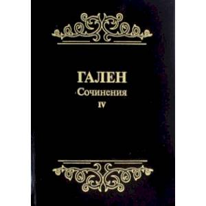 Гален. Сочинения. Том 4