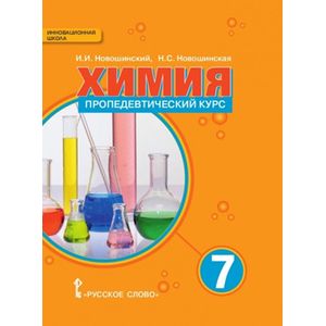 Химия. Пропедевтический курс. 7 класс. Учебное пособие Химия. Пропедевтический курс. 7 класс. Учебное пособие