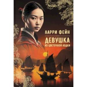 Девушка из цветочной лодки Девушка из цветочной лодки