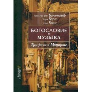 Богословие и музыка. Три речи о Моцарте Богословие и музыка. Три речи о Моцарте