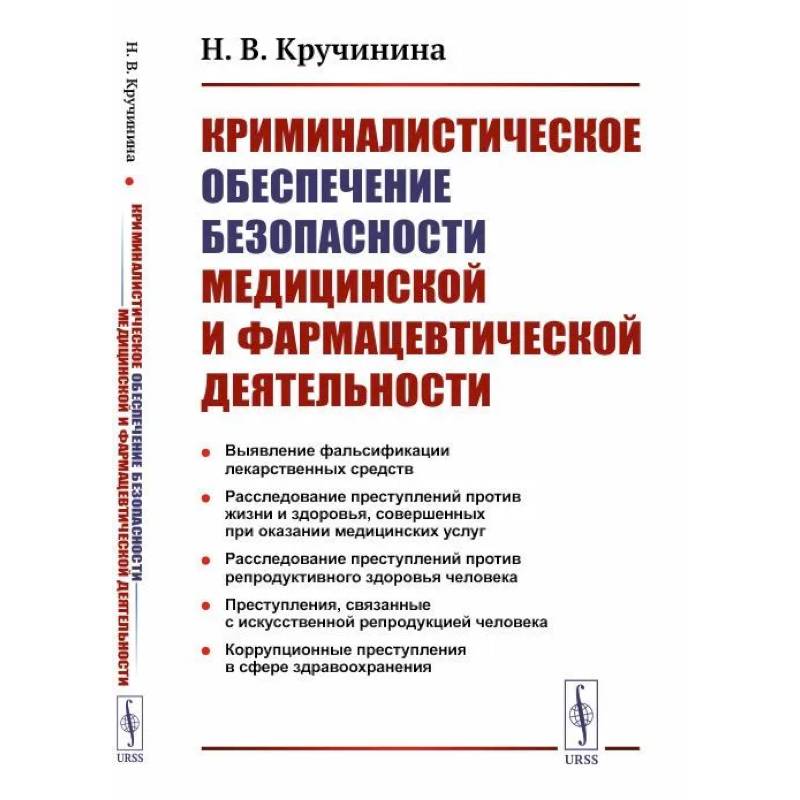 Криминалистическое обеспечение безопасности медицинской и фармацевтической деятельности Криминалистическое обеспечение безопасности медицинской и фармацевтической деятельности