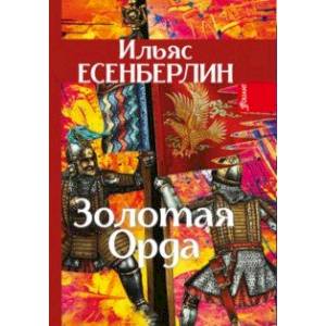 Золотая Орда. Трилогия Золотая Орда. Трилогия