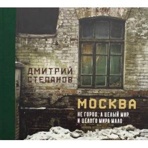Москва не город, а целый мир. И целого мира мало Москва не город, а целый мир. И целого мира мало