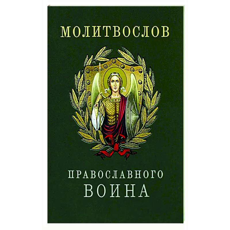Молитвослов православного воина Молитвослов православного воина
