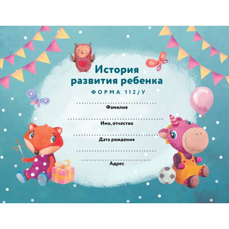 История развития ребенка. Лиса и единорог История развития ребенка. Лиса и единорог