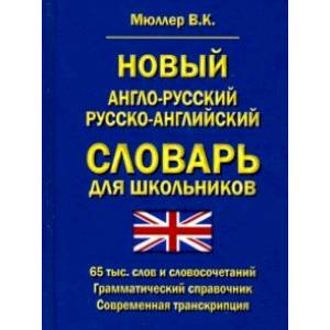 Новый англо-русский, русско-английский словарь для школьников. 65 000 слов. Грамматический справочн. Новый англо-русский, русско-английский словарь для школьников. 65 000 слов. Грамматический справочн.