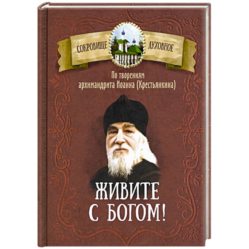 Живите с Богом! По творениям архимандрита Иоанна (Крестьянкина) Живите с Богом! По творениям архимандрита Иоанна (Крестьянкина)