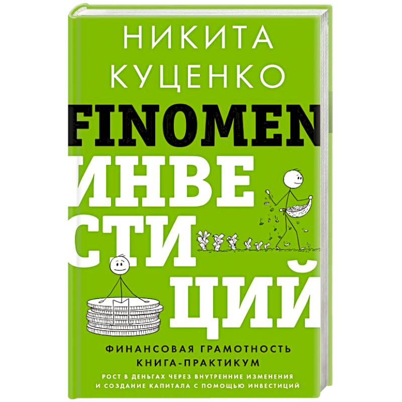 FINOMEN ИНВЕСТИЦИЙ. Финансовая грамотность FINOMEN ИНВЕСТИЦИЙ. Финансовая грамотность