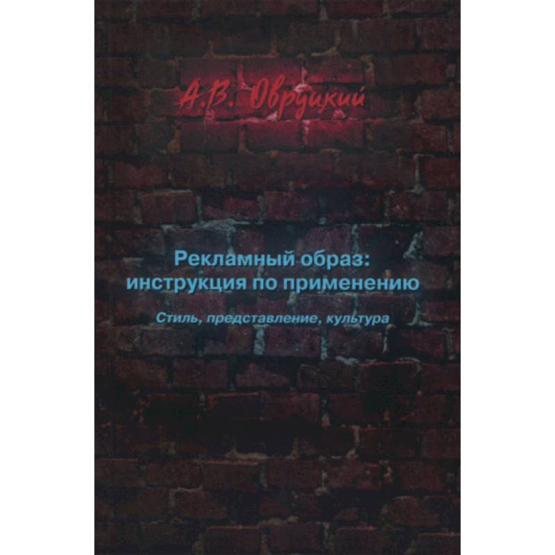 Рекламный образ: инструкция по применению. Стиль, представление, культура Рекламный образ: инструкция по применению. Стиль, представление, культура