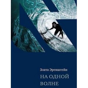 На одной волне На одной волне