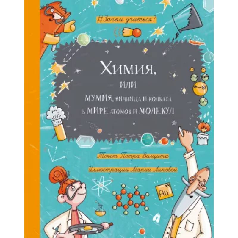Химия, или Мумия, яичница и колбаса в мире атомов Химия, или Мумия, яичница и колбаса в мире атомов