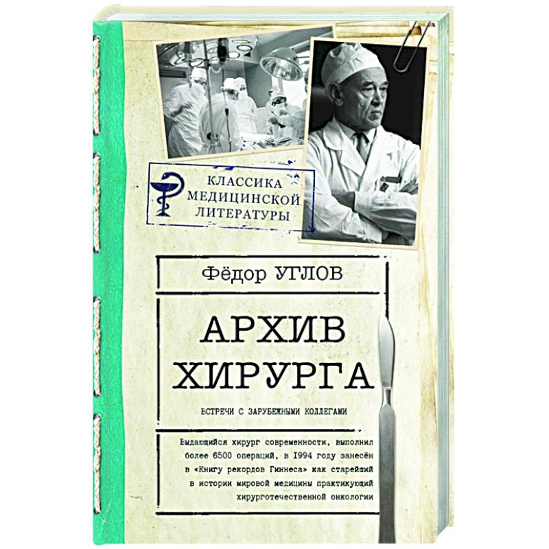 Книги углова. Медицинский детектив книги. Книги Федора Углова. Медицинские книги хирургов.