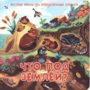 Что под землей? Что под землей?