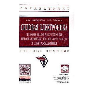 Силовая электроника. Силовые полупроводниковые преобразователи для электропривода и электроснабжение. Учебное пособие Силовая электроника. Силовые полупроводниковые преобразователи для электропривода и электроснабжение. Учебное пособие