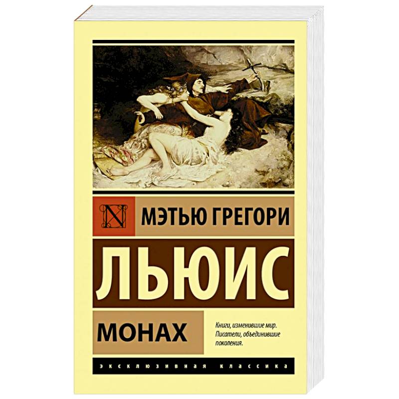 Мэтью льюис монах. Монах книга Льюис. Мэтью Грегори Льюис "монах". Метью Грегори Льюис монах купить. Монах», Мэтью Грегори Льюис (1796) сколько стоит душа праведника.