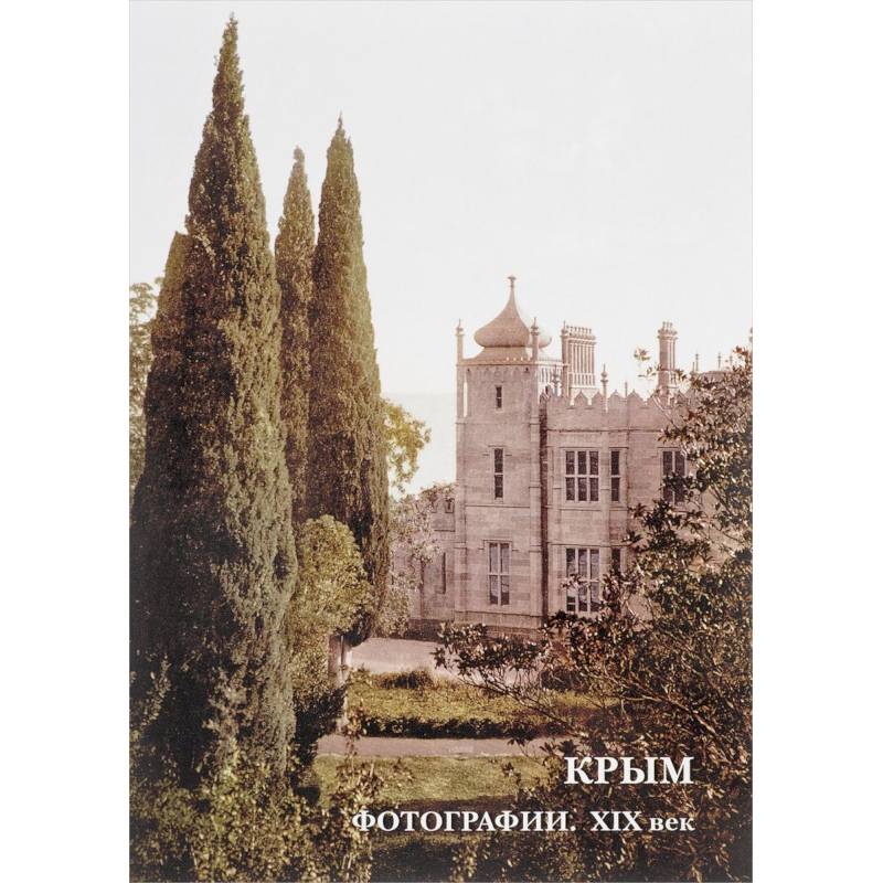 Крым. Фотографии. XIX век. Буклет. Открытки