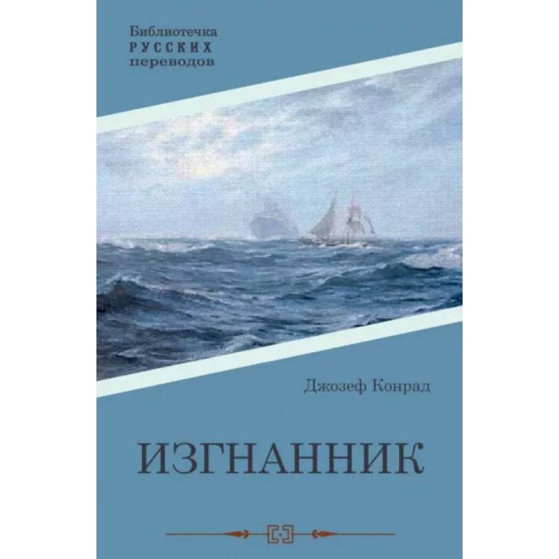 Изгнанник Изгнанник
