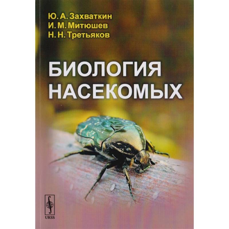 Биология насекомых Биология насекомых