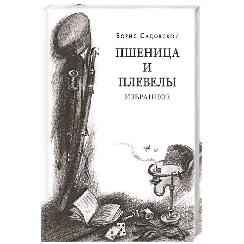Пшеница и плевелы. Избранное Пшеница и плевелы. Избранное