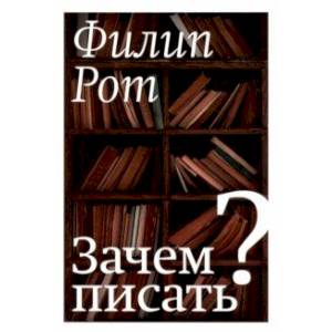Зачем писать? Зачем писать?