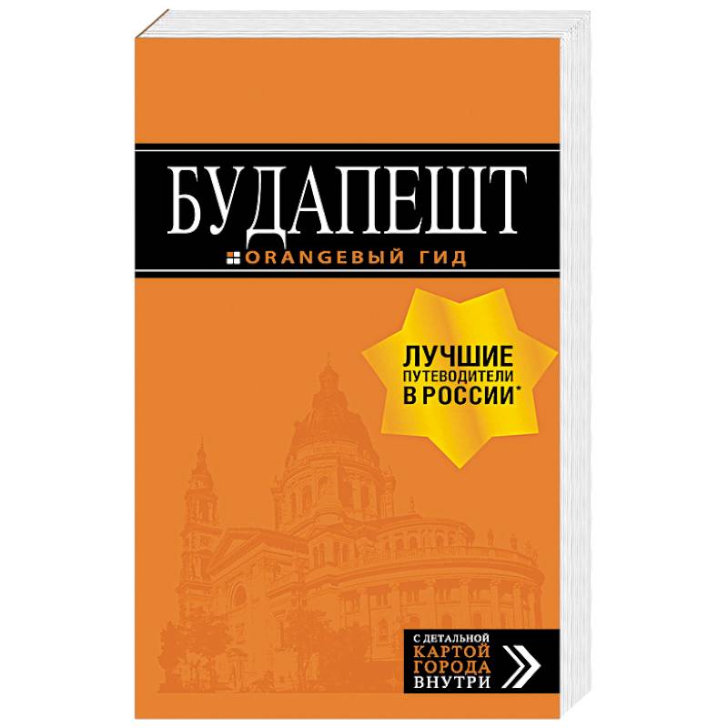 Будапешт. Путеводитель (+ карта) Будапешт. Путеводитель (+ карта)