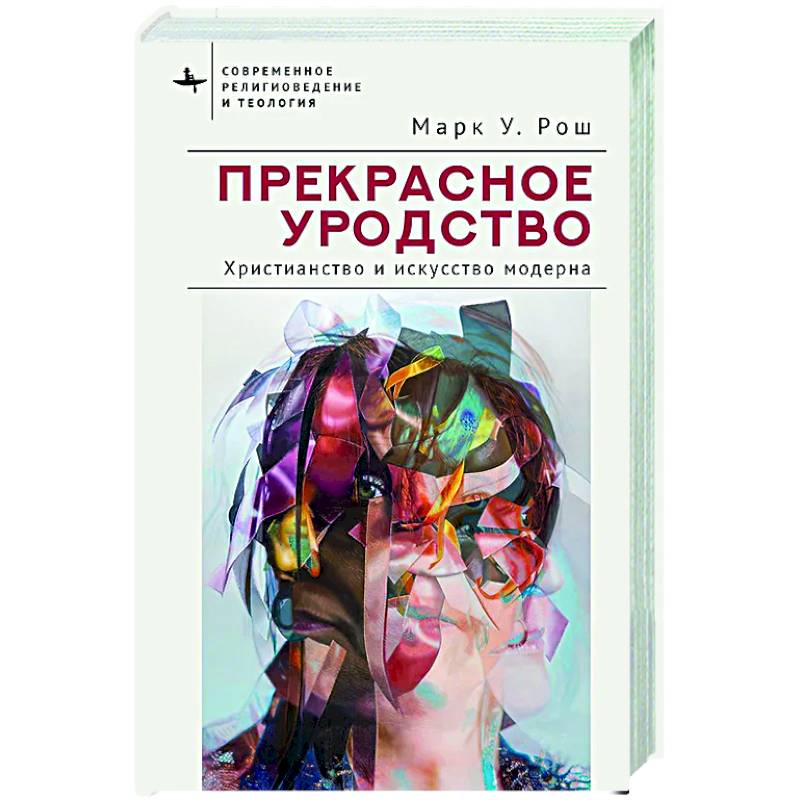 Прекрасное уродство. Христианство и искусство модерна Прекрасное уродство. Христианство и искусство модерна