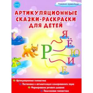Артикуляционные сказки-раскраски для детей. Звук 'Рь' Артикуляционные сказки-раскраски для детей. Звук 'Рь'