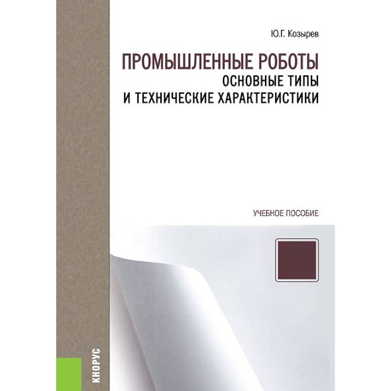 Промышленные роботы. Основные типы и технические характеристики. Учебное пособие Промышленные роботы. Основные типы и технические характеристики. Учебное пособие